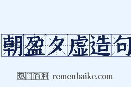 朝盈夕虚造句是什么意思的图片